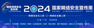 2023年国家网络安全宣传周